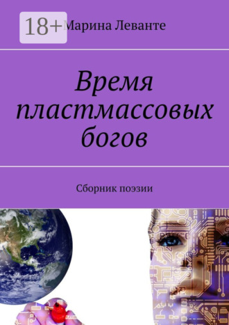 . Время пластмассовых богов. Сборник поэзии