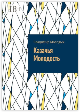 Владимир Молодых. Казачья Молодость
