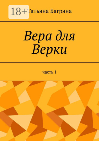 . Вера для Верки. Часть 1