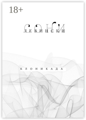 Сони Левински. Клоникада