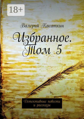 . Избранное. Том 5. Детективные повести и рассказы