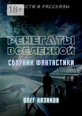 . Ренегаты вселенной. Сборник фантастики