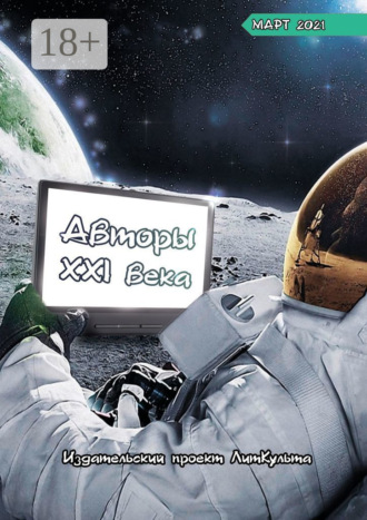 Дмитрий Волгин. Авторы XXI века. Март 2021