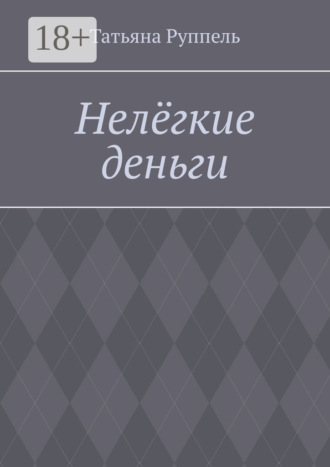 Татьяна Руппель. Нелёгкие деньги