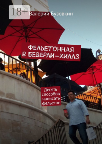 . Фельетонная в Беверли-Хиллз. Десять способов написать фельетон