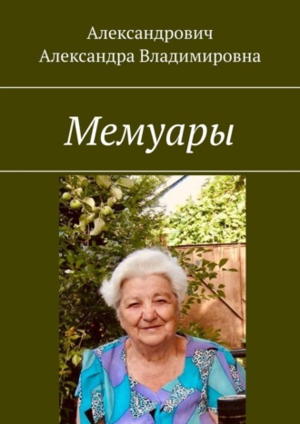 . Мемуары