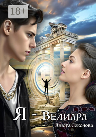 . Я – Велиара