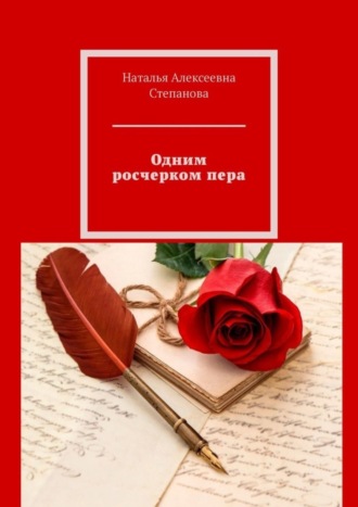 . Одним росчерком пера