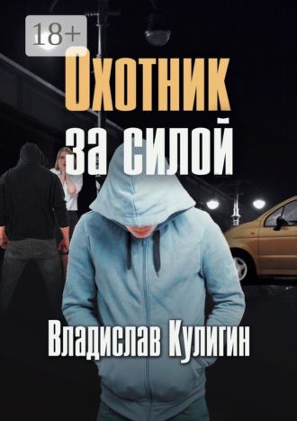 . Охотник за силой