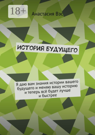 . История будущего