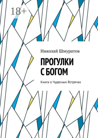 Николай Владимирович Шмуратов. Прогулки с Богом. Книга о Чудесных Встречах