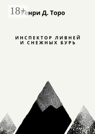 Генри Дэвид Торо. Инспектор ливней и снежных бурь