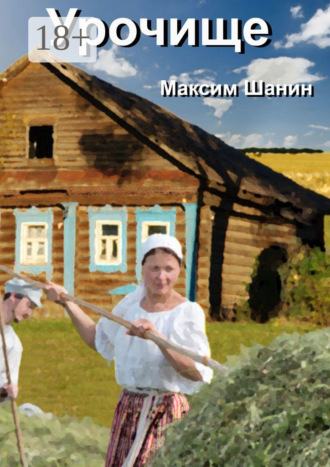 Максим Шанин. Урочище