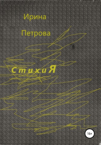 . Стихия