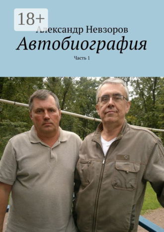 Александр Невзоров. Автобиография. Часть 1