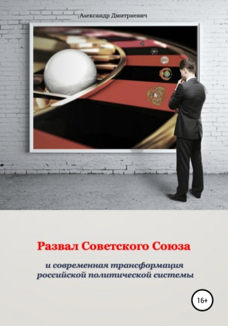 Александр Дмитриевич. Развал Советского Союза и современная трансформация российской политической системы