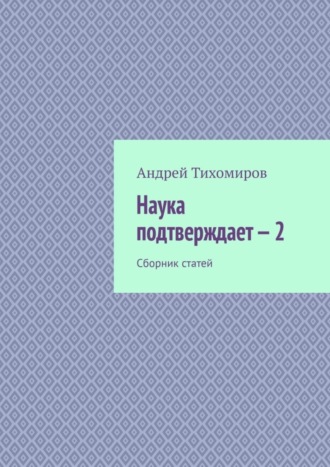 . Наука подтверждает – 2. Сборник статей