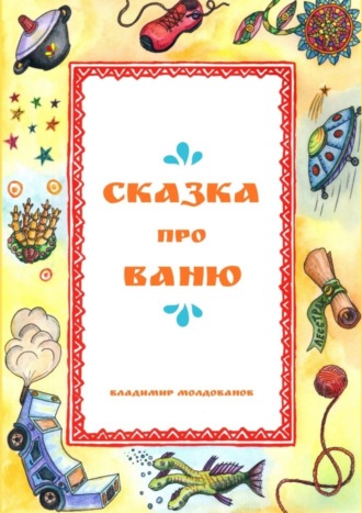 . Сказка про Ваню