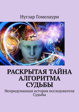 . Раскрытая тайна алгоритма судьбы. Непридуманная история исследователя Судьбы