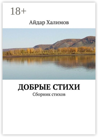 . Добрые стихи. Сборник стихов