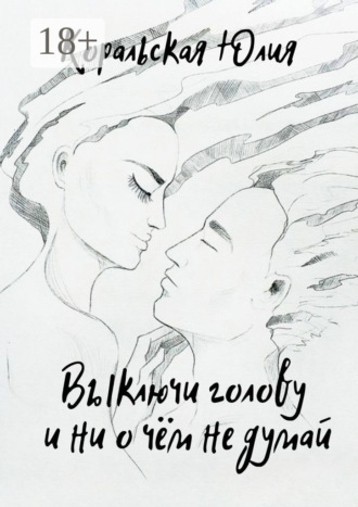 . Выключи голову и ни о чём не думай