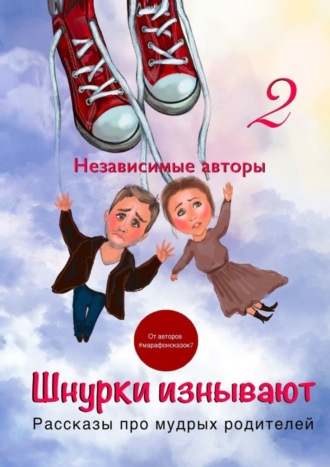 Евгения Хамуляк. Шнурки изнывают. Рассказы про мудрых родителей