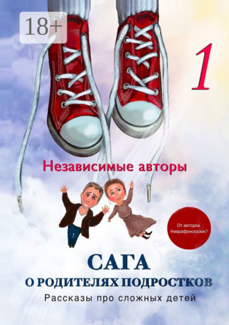 . Сага о родителях подростков. Рассказы про сложных детей
