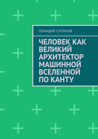 . Человек как Великий Архитектор машинной Вселенной по Канту