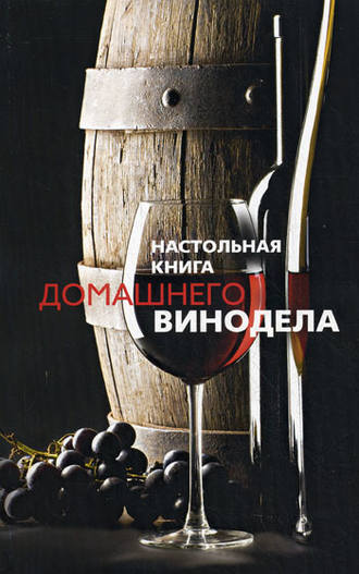 Людмила Михайлова. Настольная книга домашнего винодела