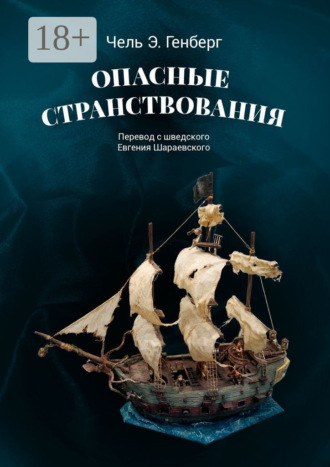 Чель Э. Генберг. Опасные странствования. Исторический авантюрный роман