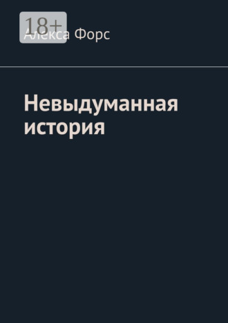 . Невыдуманная история