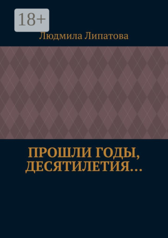 Людмила Фёдоровна Липатова. Прошли годы, десятилетия…