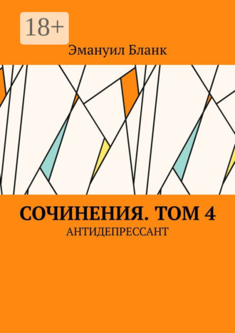 . Сочинения. Том 4. Антидепрессант