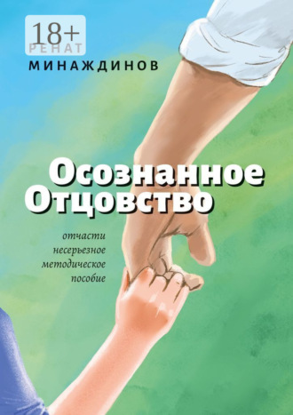 Ренат Минаждинов. Осознанное Отцовство