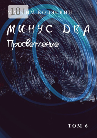 Максим Коляскин. Минус два. Просветление. Том 6. Роман