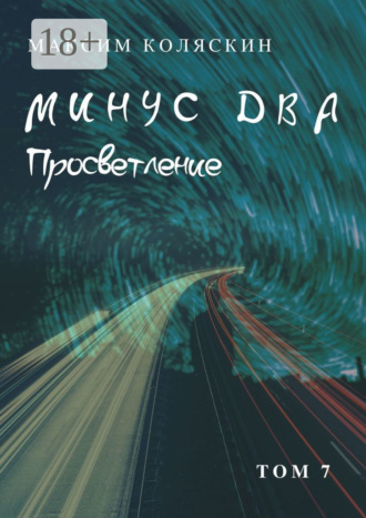 Максим Коляскин. Минус два. Просветление. Том 7. Роман