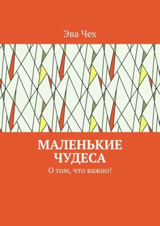 . Маленькие чудеса. О том, что важно!