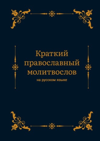 . Краткий православный молитвослов на русском языке