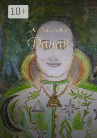 Эд Раджкович. Данай