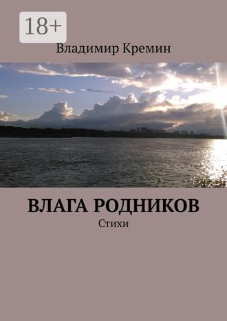 . Влага родников. Стихи