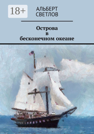 Альберт Светлов. Острова в бесконечном океане