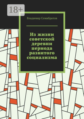 Владимир Семибратов. Из жизни советской деревни периода развитого социализма