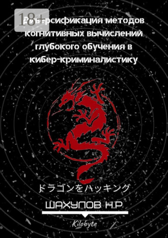 Никита Ренарьевич Шахулов. Диверсификация методов когнитивных вычислений глубокого обучения в кибер-криминалистику