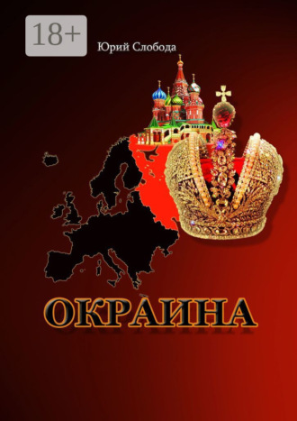 Юрий Слобода. Окраина