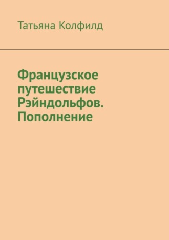 . Французское путешествие Рэйндольфов. Пополнение