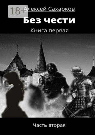 . Без чести. Часть вторая