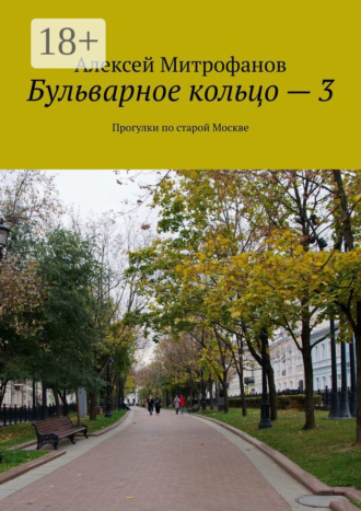 Алексей Митрофанов. Бульварное кольцо – 3. Прогулки по старой Москве