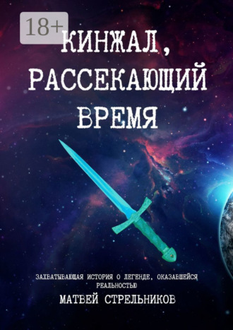 Матвей Владимирович Стрельников. Кинжал, рассекающий время