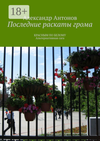 Александр Антонов. Последние раскаты грома. Красным по белому. Альтернативная сага