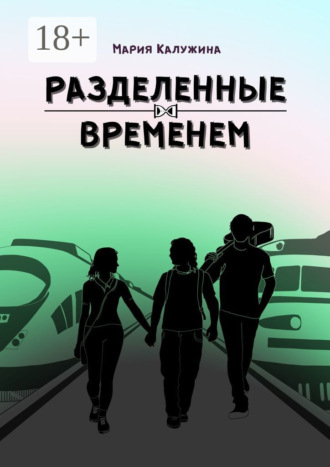 . Разделенные временем